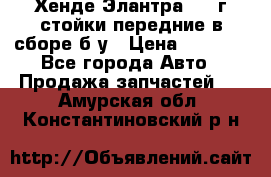 Хенде Элантра 2005г стойки передние в сборе б/у › Цена ­ 3 000 - Все города Авто » Продажа запчастей   . Амурская обл.,Константиновский р-н